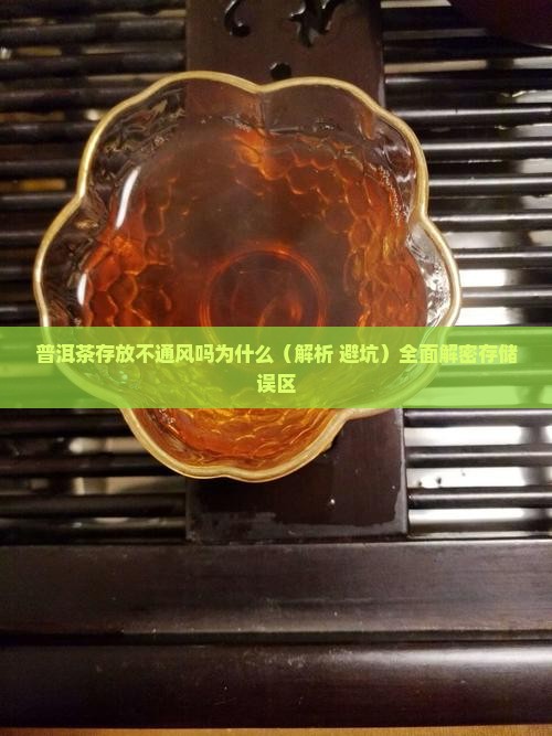 普洱茶存放不通风吗为什么