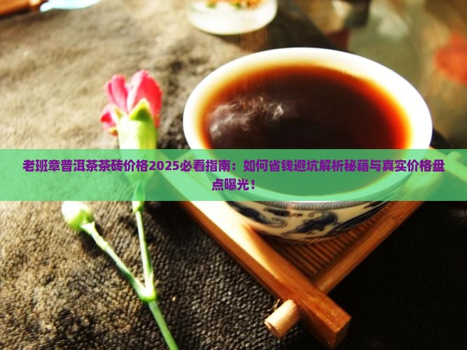 老班章普洱茶茶砖价格