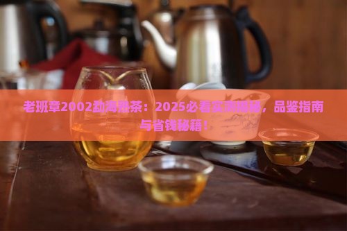 老班章2002勐海熟茶