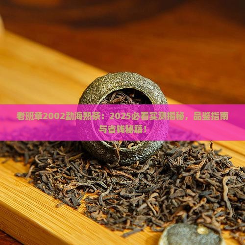 老班章2002勐海熟茶