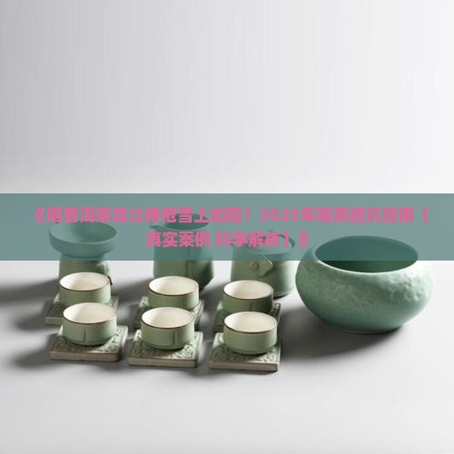 喝普洱茶导致痔疮加重