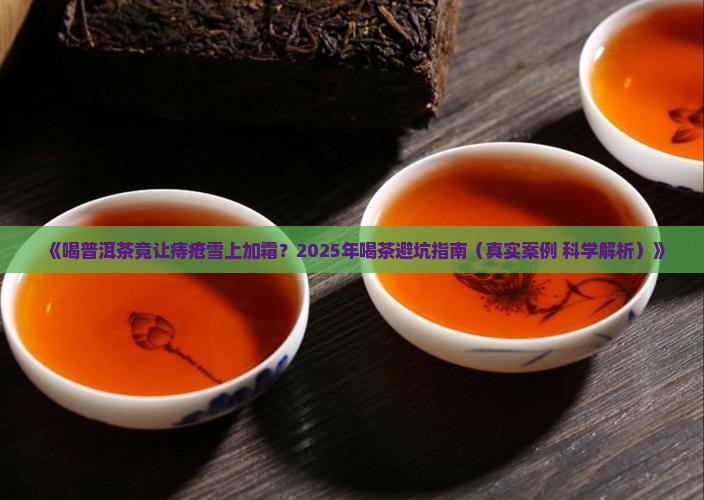 喝普洱茶导致痔疮加重