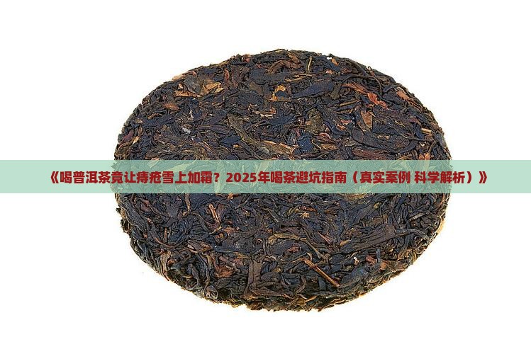 喝普洱茶导致痔疮加重