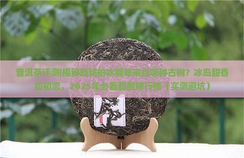 普洱茶里最甜的茶是哪种