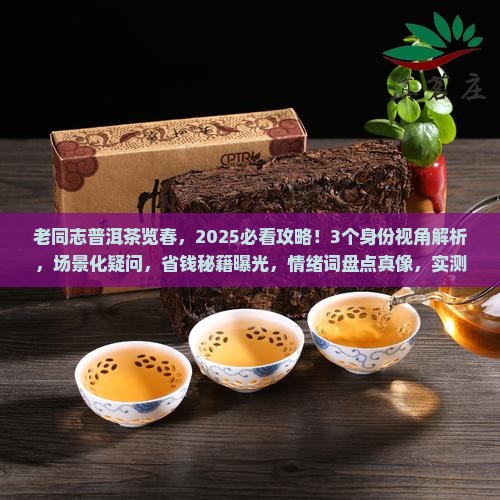 老同志普洱茶览春