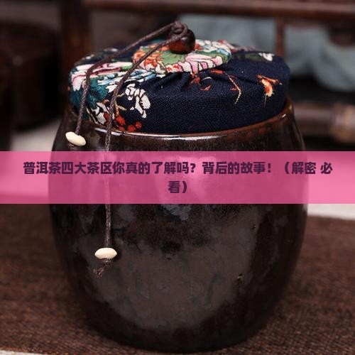 普洱茶四大茶区分别是