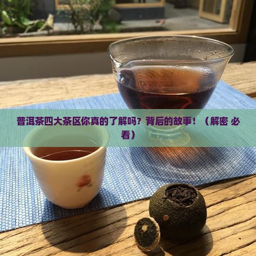 普洱茶四大茶区分别是
