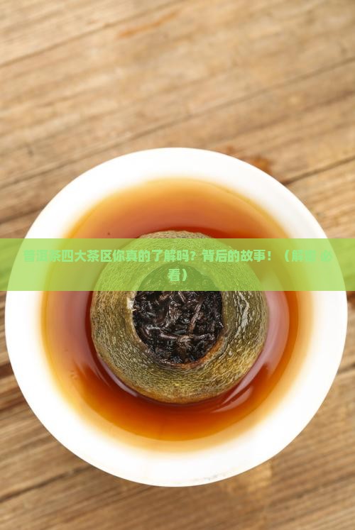 普洱茶四大茶区分别是