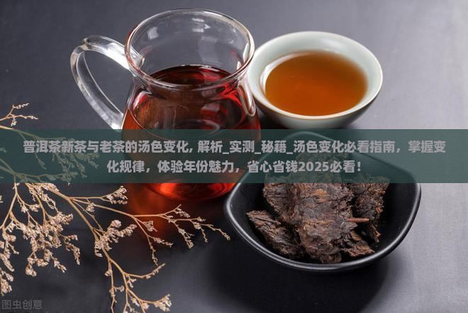 普洱茶新茶与老茶的汤色变化