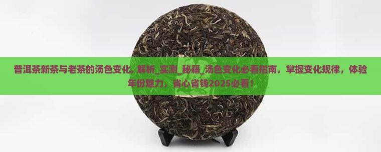 普洱茶新茶与老茶的汤色变化