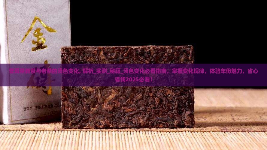 普洱茶新茶与老茶的汤色变化