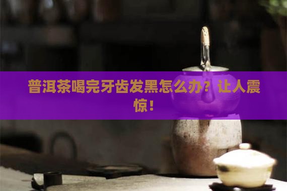 普洱茶喝完牙齿