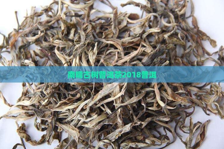 南糯大树普洱茶2018