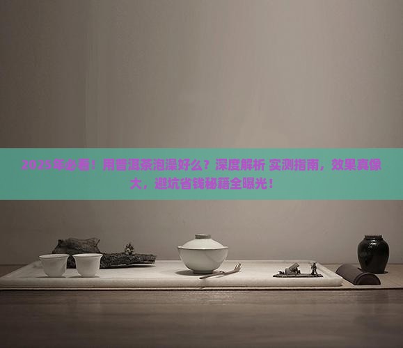 用普洱茶泡澡好么