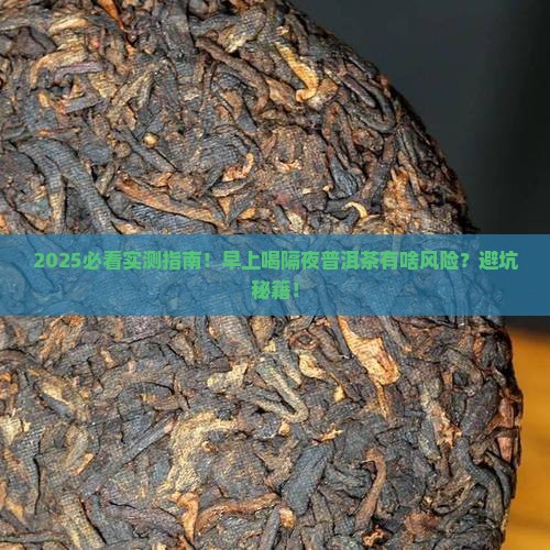 早上喝普洱茶可以隔夜吗