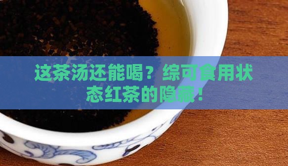 综可食用状态红茶茶汤