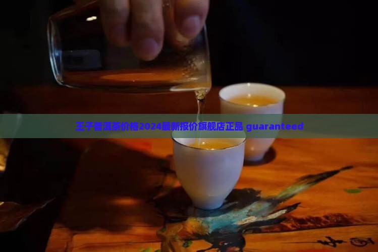 王子普洱茶价格