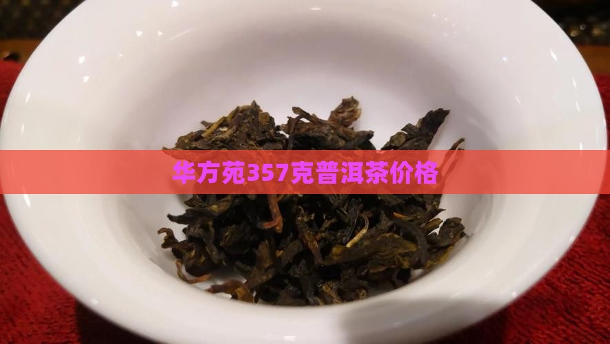 华方苑357克普洱茶价格
