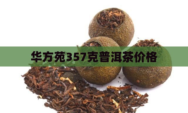 华方苑357克普洱茶价格