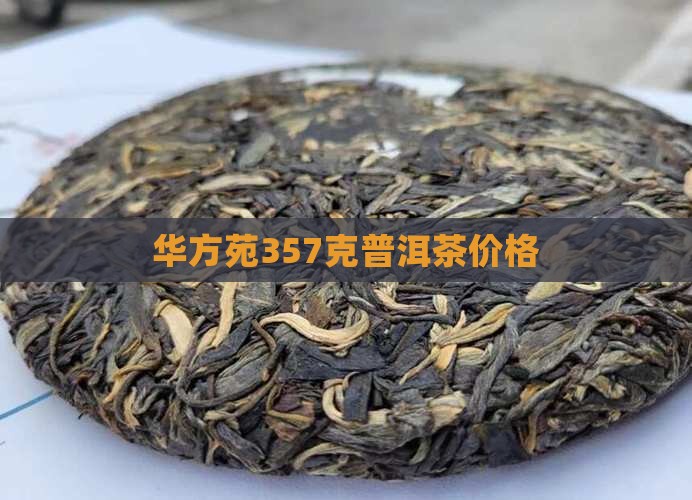 华方苑357克普洱茶价格