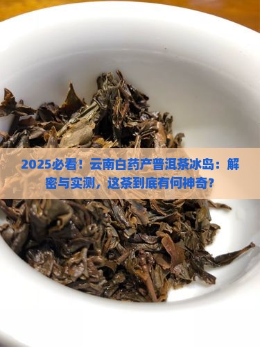 云南白药产普洱茶冰岛