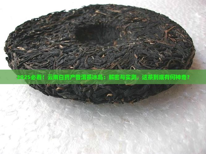 云南白药产普洱茶冰岛