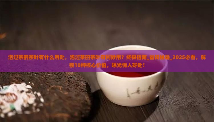 泡过茶的茶叶有什么用处