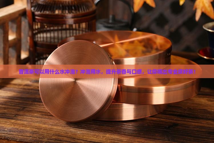 普洱茶可以用什么水冲泡