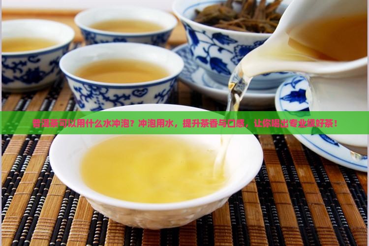 普洱茶可以用什么水冲泡