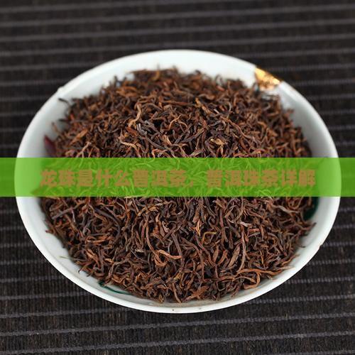 糯香龙珠是什么茶