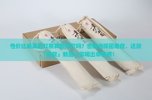 性价比最高的红茶