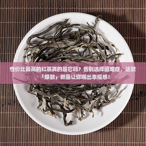 性价比最高的红茶