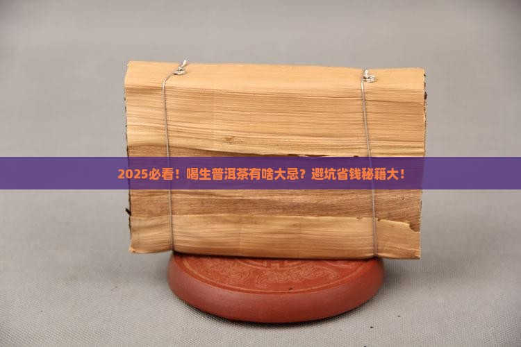 喝生普洱茶有什么忌讳吗