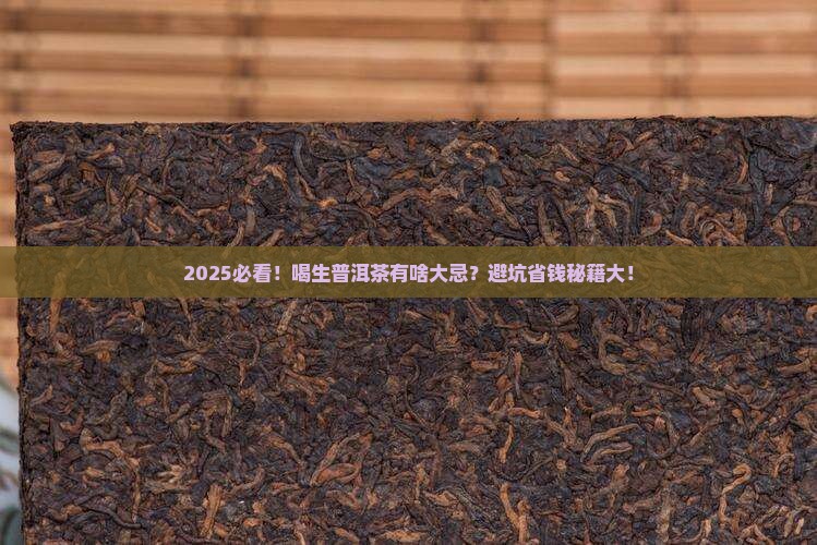 喝生普洱茶有什么忌讳吗