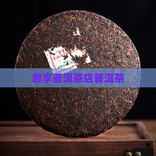 君享茶叶旗袍店普洱茶
