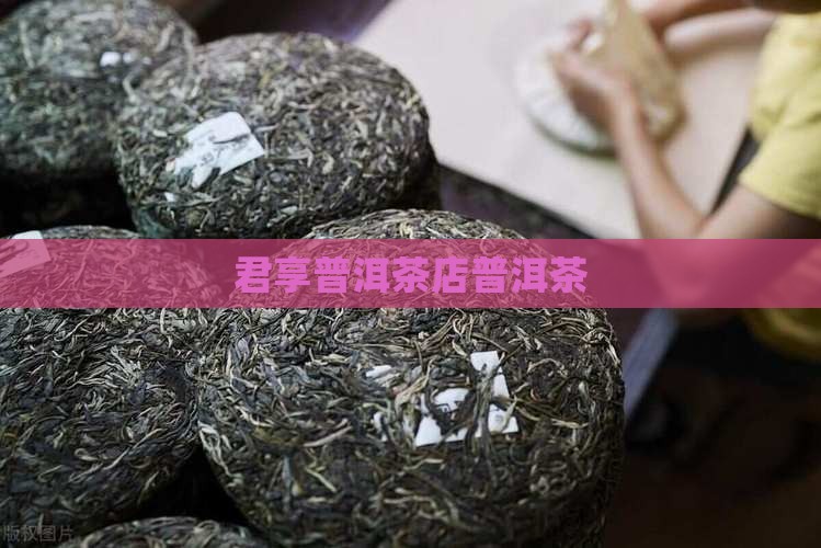 君享茶叶旗袍店普洱茶