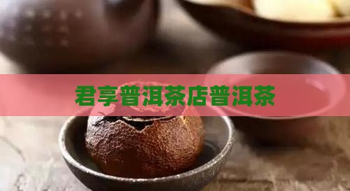 君享茶叶旗袍店普洱茶