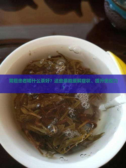 胃癌喝什么茶好