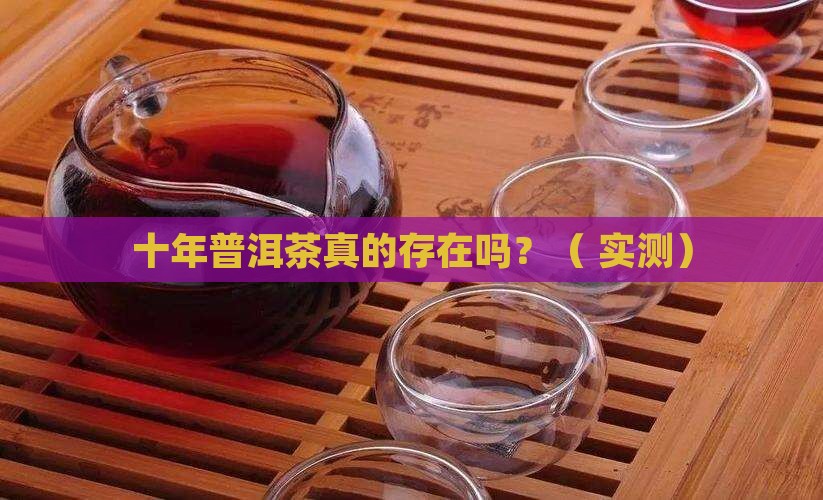真的有十几年的普洱茶吗