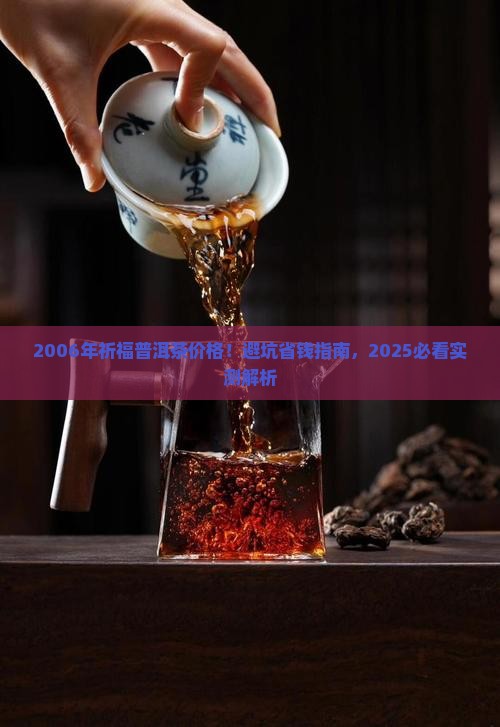 2006年祈福普洱茶价格