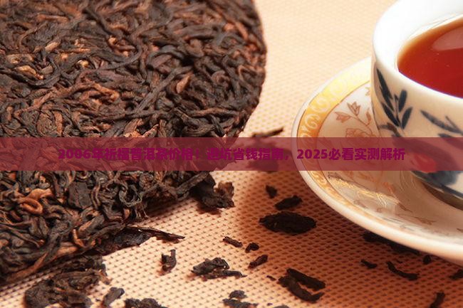 2006年祈福普洱茶价格