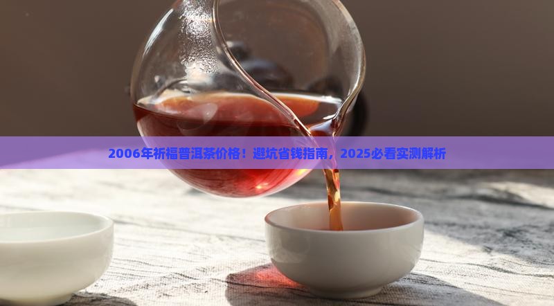 2006年祈福普洱茶价格