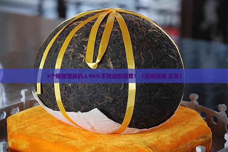 喝普洱茶是不是对肠胃不好