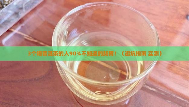 喝普洱茶是不是对肠胃不好
