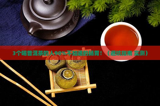 喝普洱茶是不是对肠胃不好