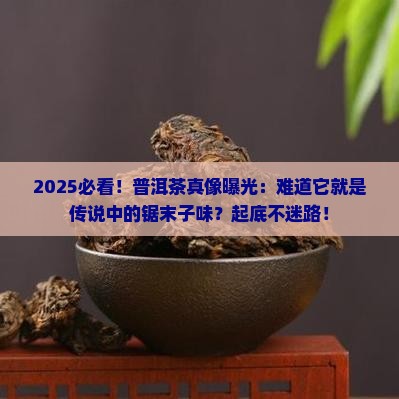 普洱茶就是锯末子味