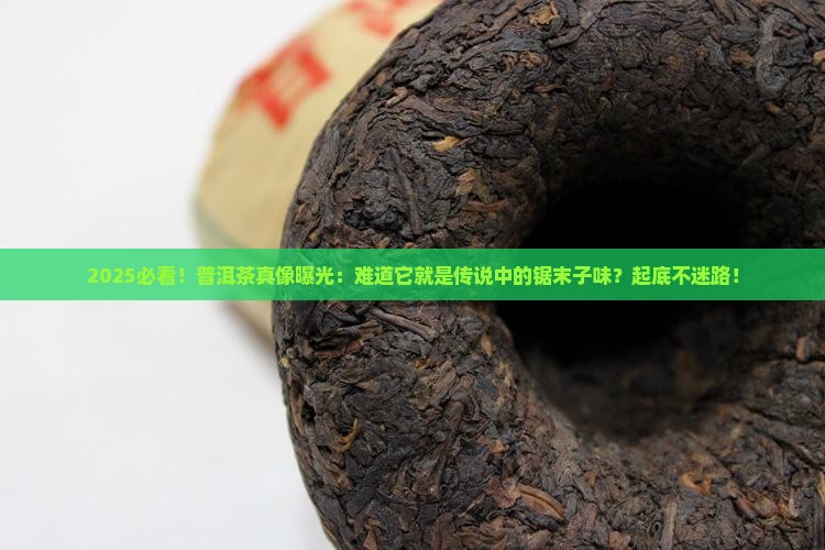 普洱茶就是锯末子味