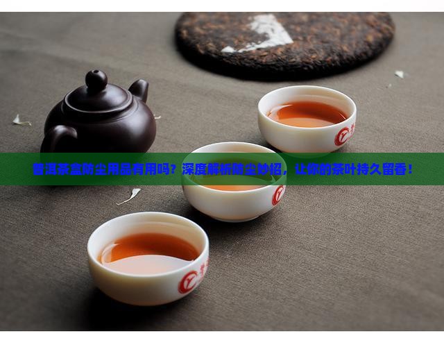 普洱茶盒防尘用品有用吗