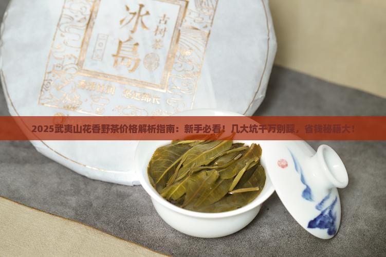 武夷山花香野茶价格