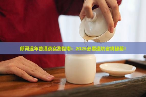 郎河远年普洱茶